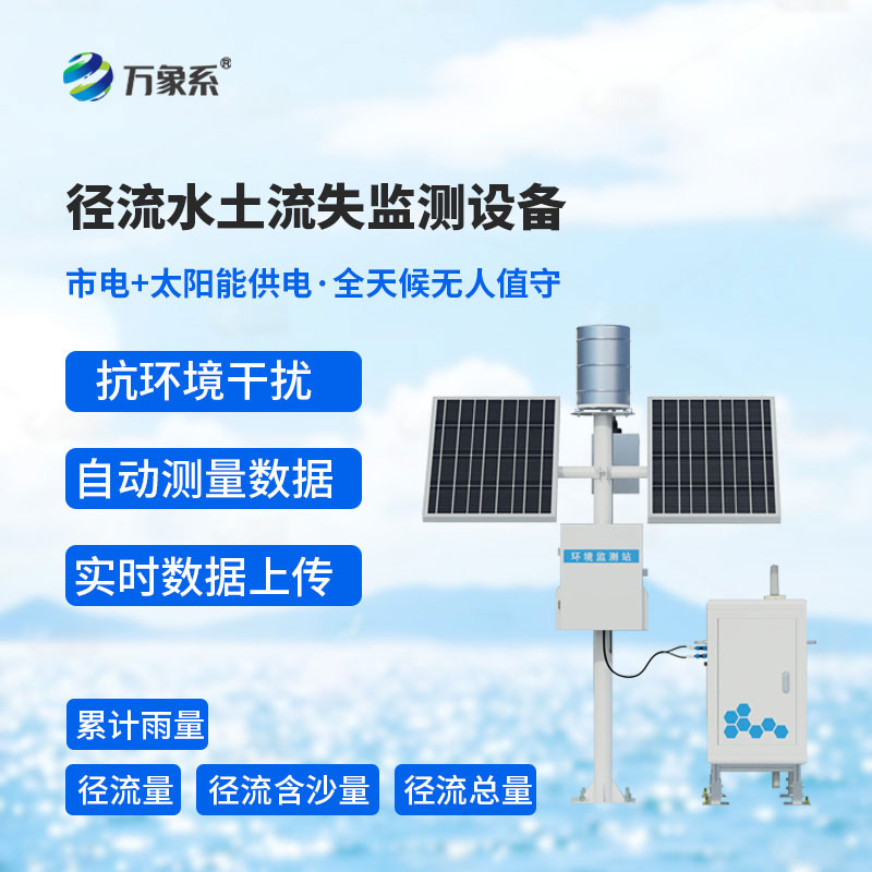 守護河道水土安全：徑流泥沙自動監測儀行業科普