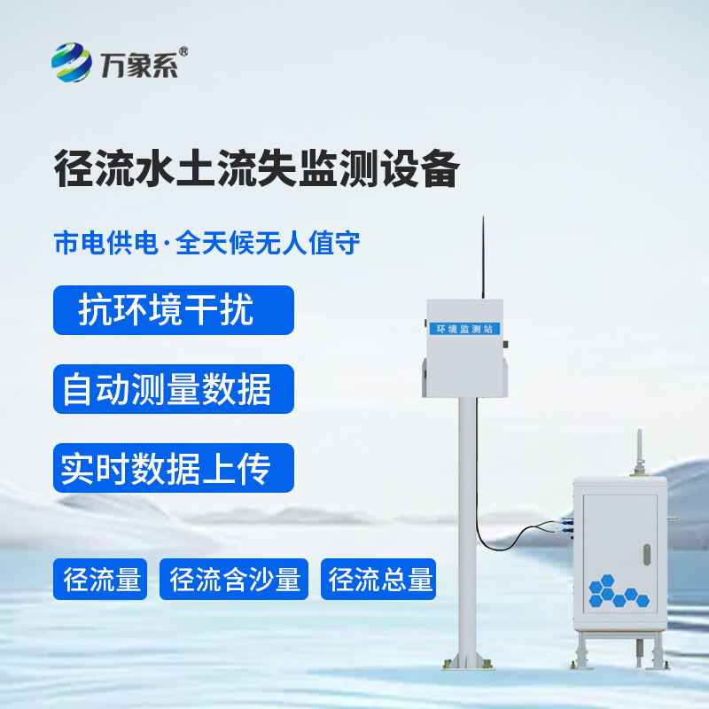 高精度水土流失自動監(jiān)測系統(tǒng)：守住水土根基，筑牢生態(tài)防護(hù)屏障