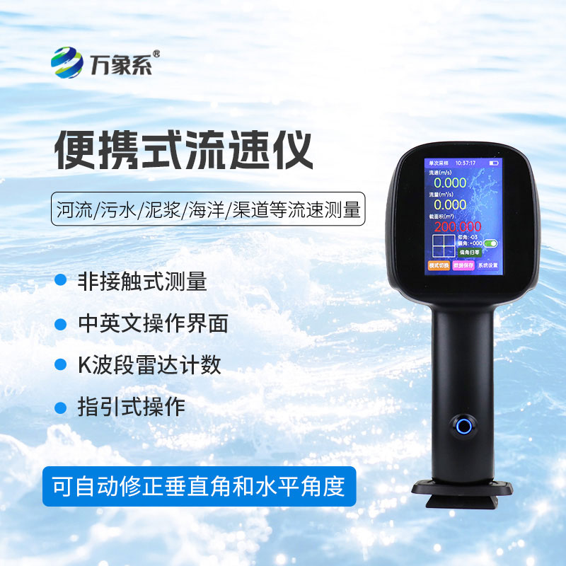 手持式雷達流速儀