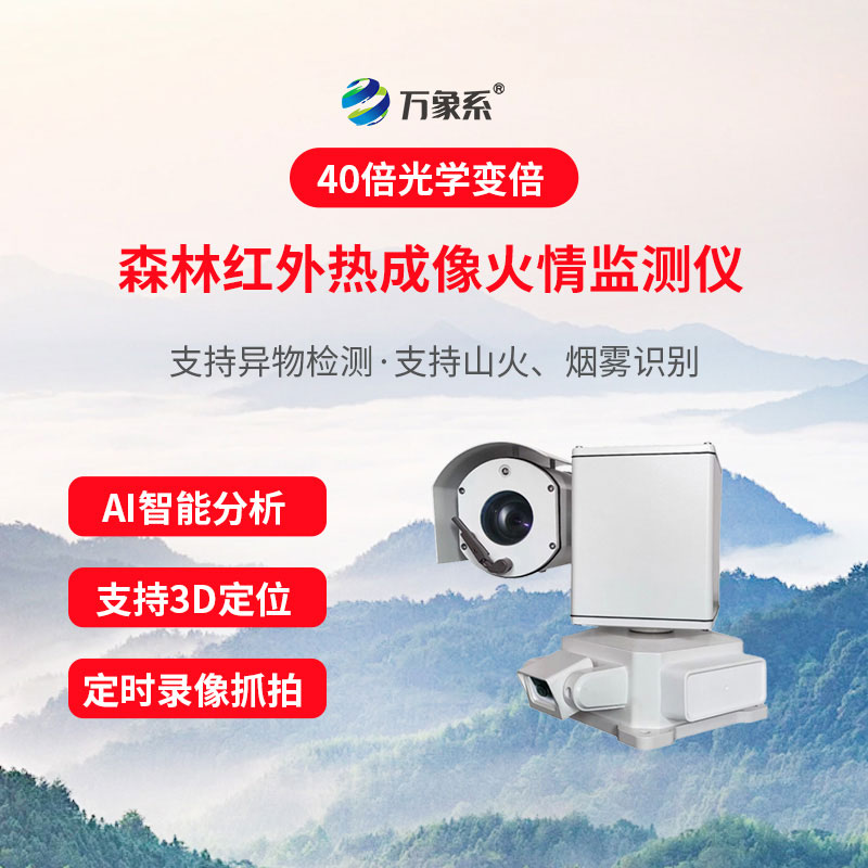 山林防火千里眼：解讀物聯(lián)網(wǎng)林區(qū)火險智能監(jiān)測系統(tǒng)