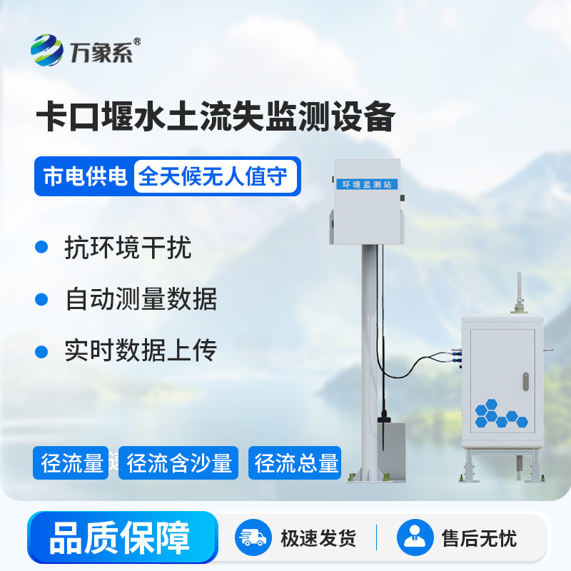 卡口堰水土流失監(jiān)測(cè)設(shè)備