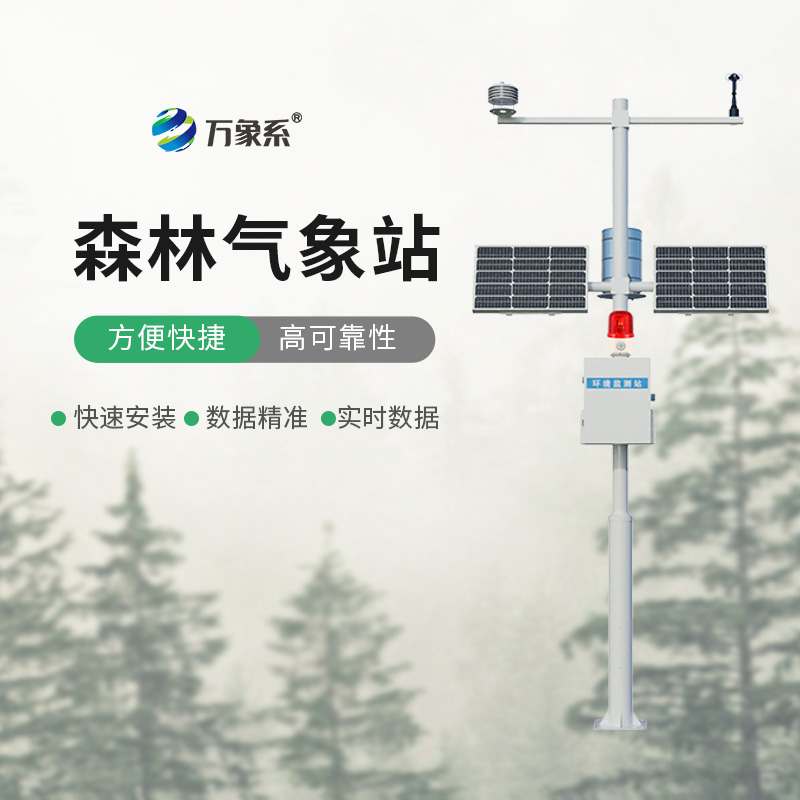 智慧林業新裝備，森林火險監測站精準把控林區火險風險