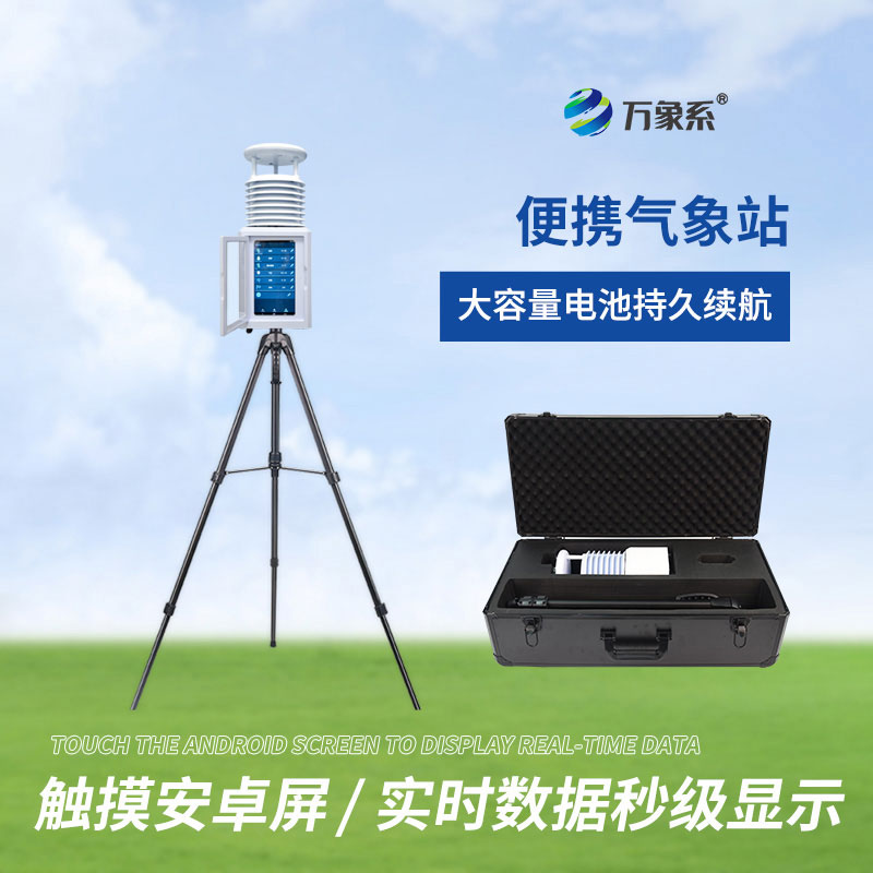 便攜式綜合氣象站：移動式智能氣象監測，適配多場景應急勘測