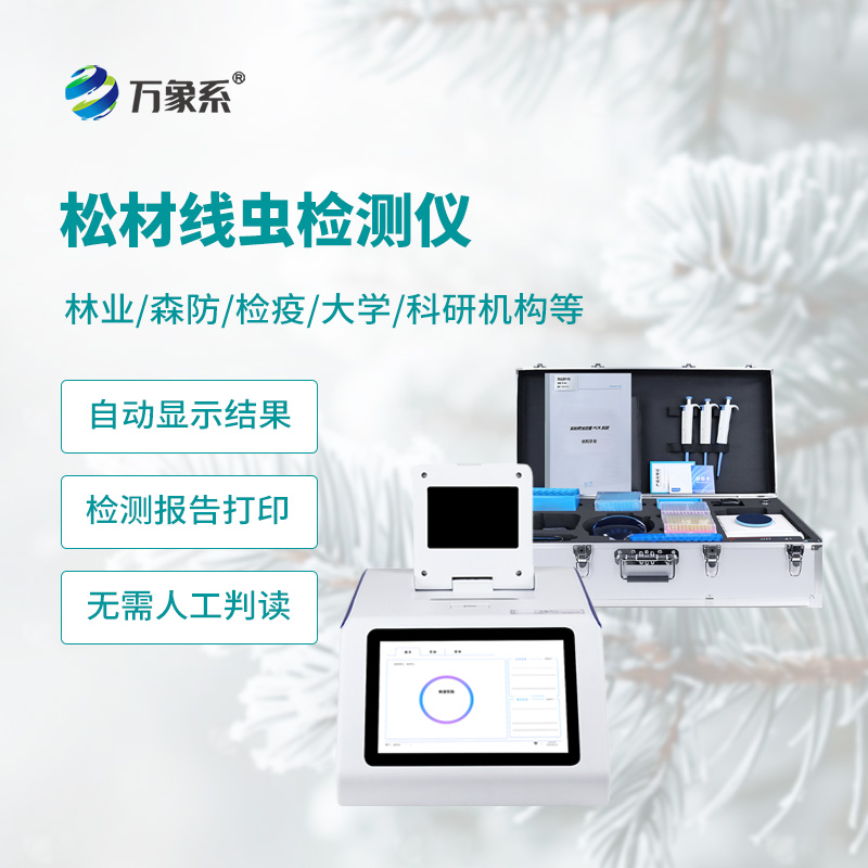 松材線蟲病檢測儀：松林病害智能篩查設備，守護森林生態安全