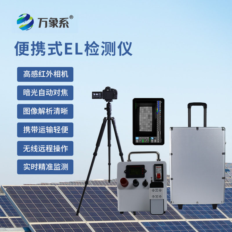 電致發光EL測試儀：光伏組件隱性缺陷專業檢測設備