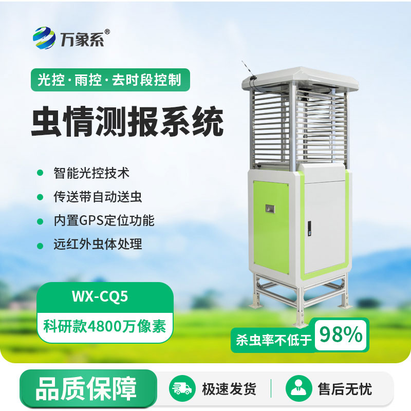 智能遠程蟲情識別測報儀：現代農業病蟲害綠色防控智能裝備