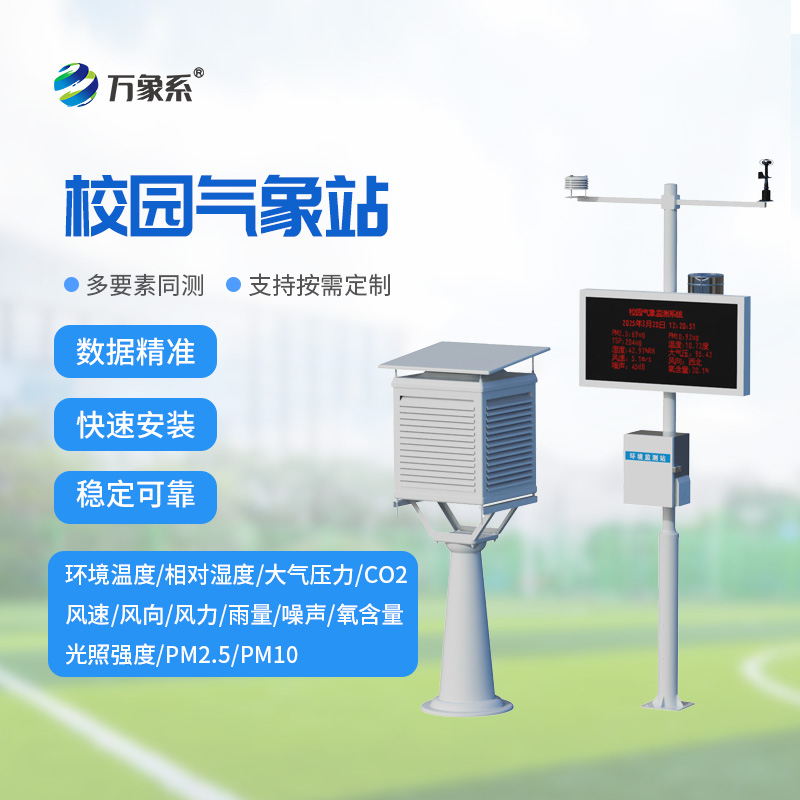校園自動氣象站：打造校園科普與安全防護的智慧氣象陣地