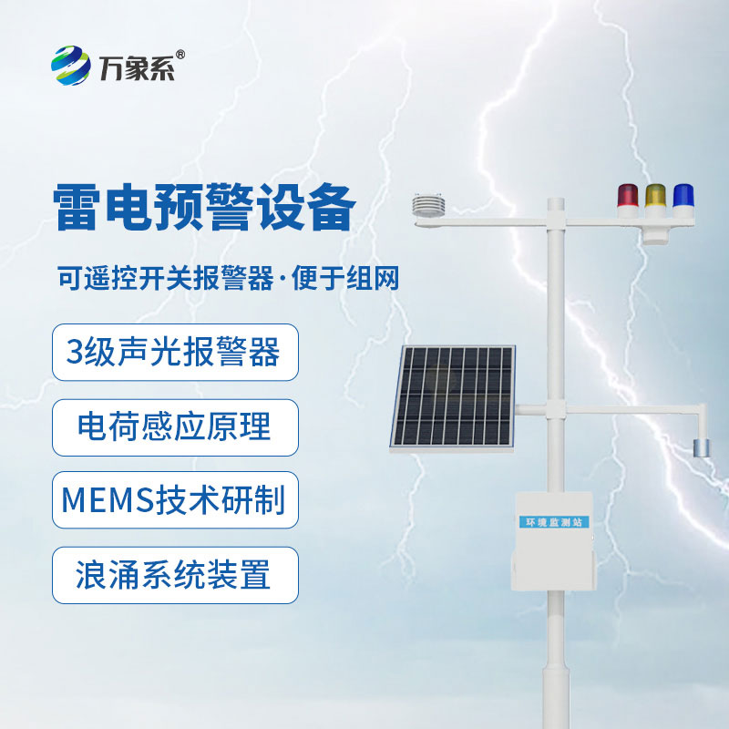 全天候值守護平安，雷電預(yù)警系統(tǒng)化解突發(fā)性雷害風險