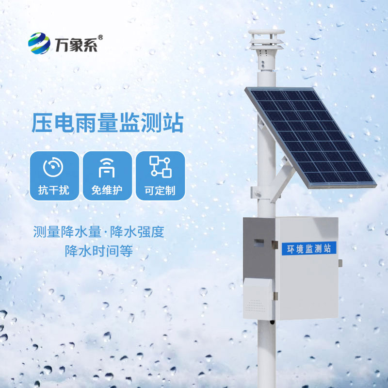 壓電式雨量監(jiān)測站：智能精準測雨情，為降雨預(yù)警提供精準依據(jù)
