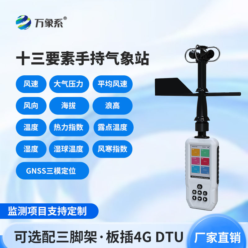 手持式氣象站