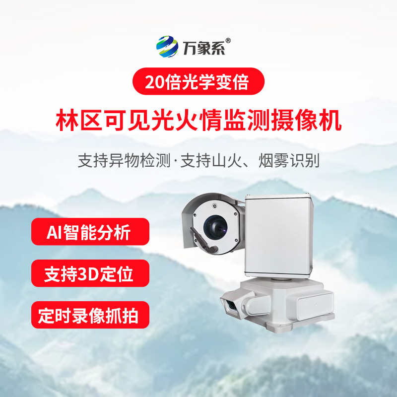 森林煙火視頻探測終端：林區(qū)火情智能可視化預(yù)警設(shè)備